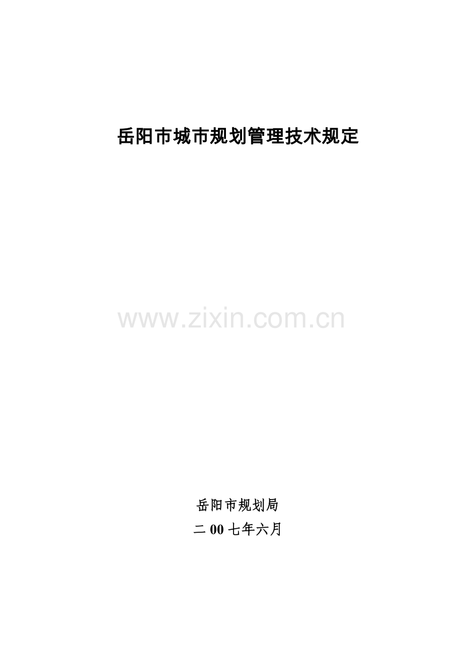岳阳市城市规划管理技术规定.doc_第1页