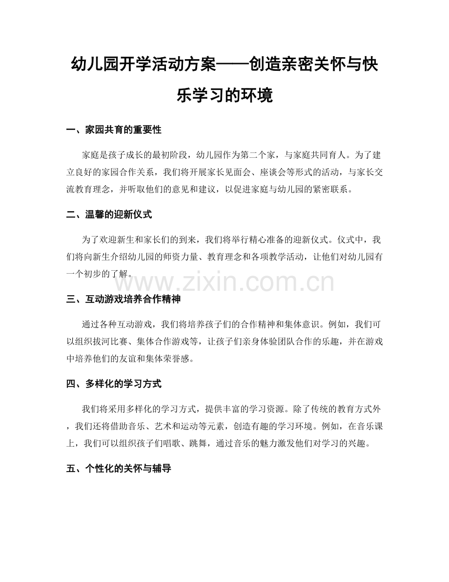 幼儿园开学活动方案——创造亲密关怀与快乐学习的环境.docx_第1页