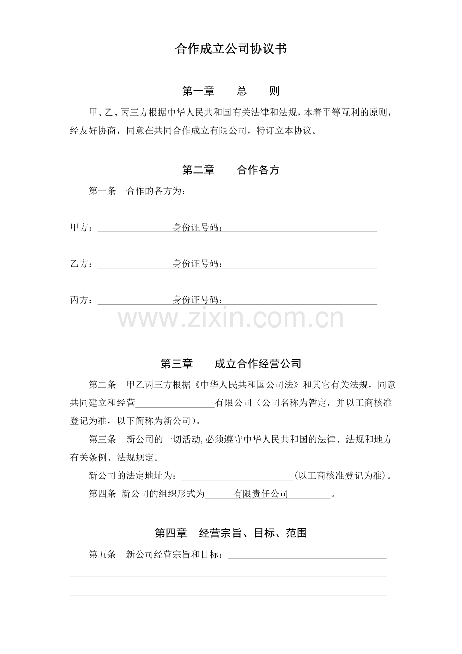 合作成立公司协议书.doc_第1页