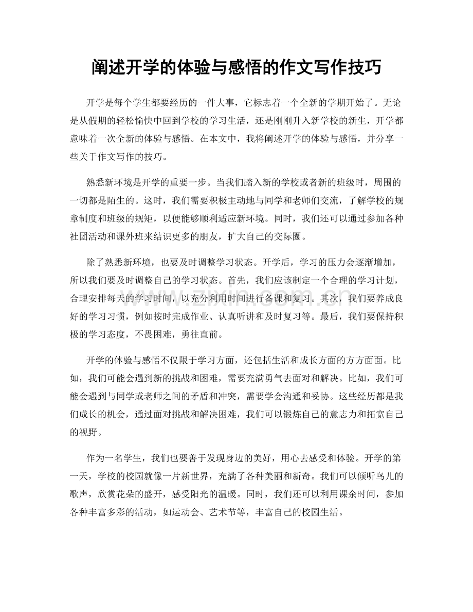 阐述开学的体验与感悟的作文写作技巧.docx_第1页