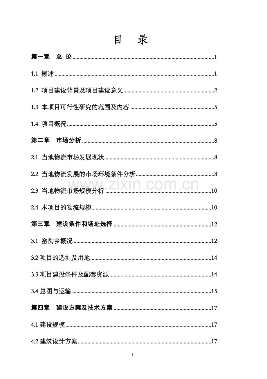 种业仓储建设项目可行性研究报告.doc_第1页