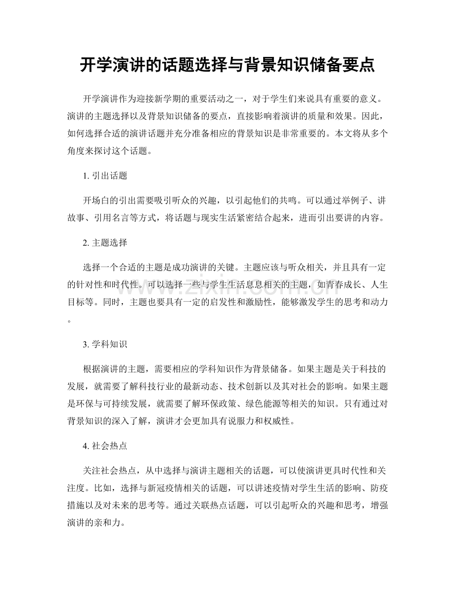 开学演讲的话题选择与背景知识储备要点.docx_第1页