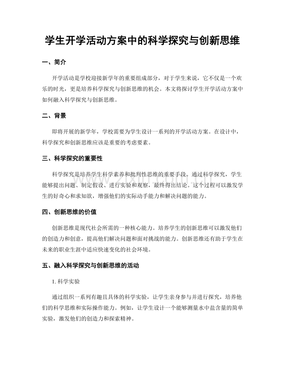 学生开学活动方案中的科学探究与创新思维.docx_第1页
