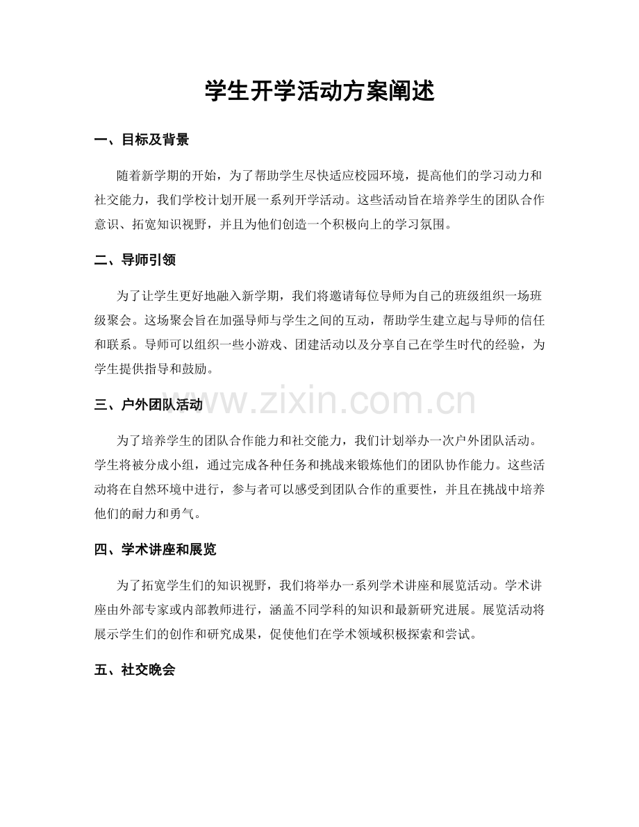 学生开学活动方案阐述.docx_第1页