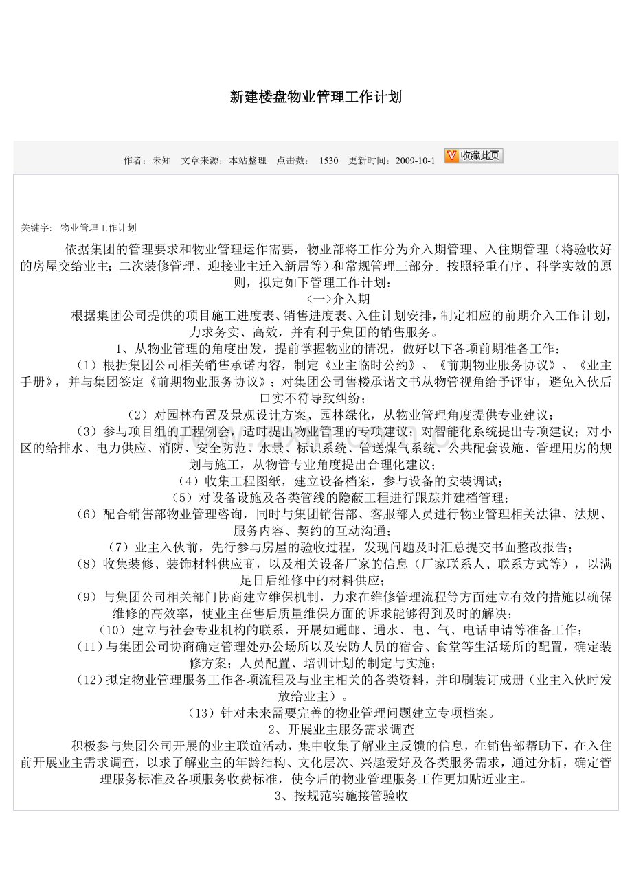 新建楼盘物业管理工作计划.doc_第1页