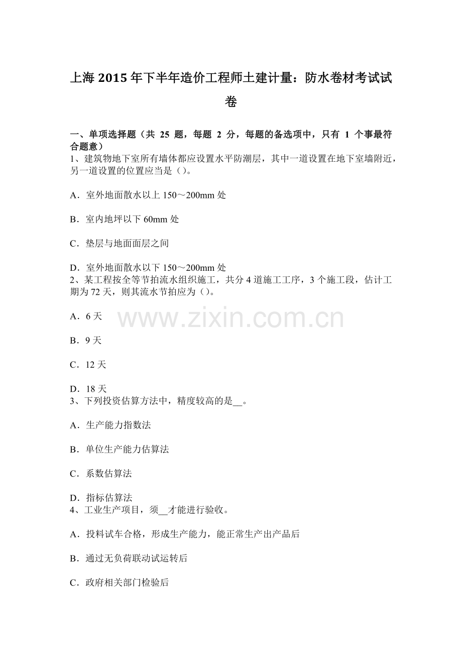 上海下半年造价工程师土建计量防水卷材考试试卷.docx_第1页