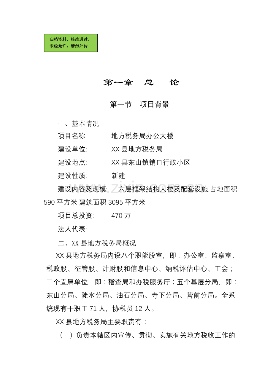 地方税务局办公大楼建设可行性研究报告.doc_第1页