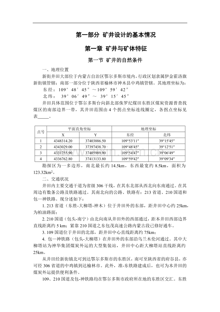 毕业设计(论文)--新街矿矿井施工组织设计.docx_第1页