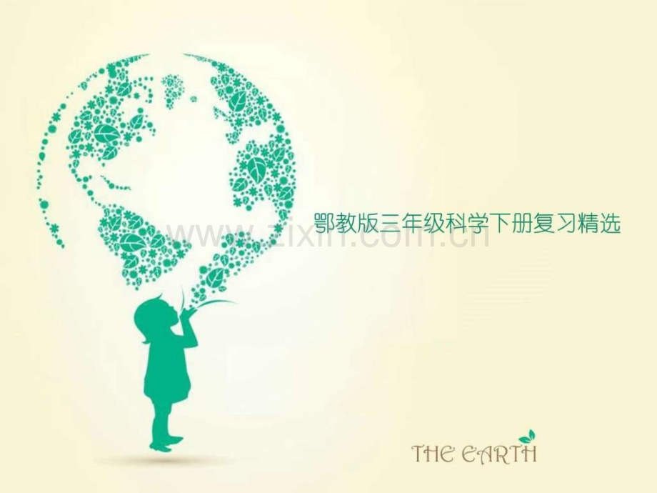 鄂教版三年级科学下册复习图文.pptx_第1页