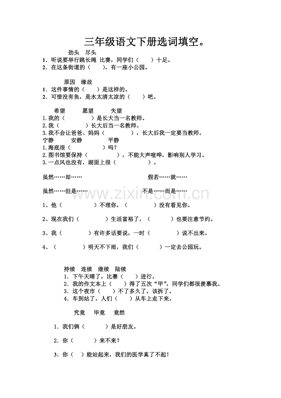 三年级语文下册选词填空练习.doc_第1页