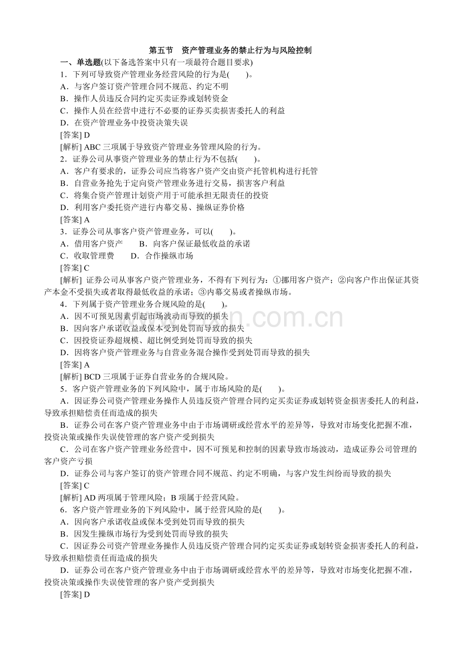 资产管理业务的禁止行为与风险控制.doc_第1页