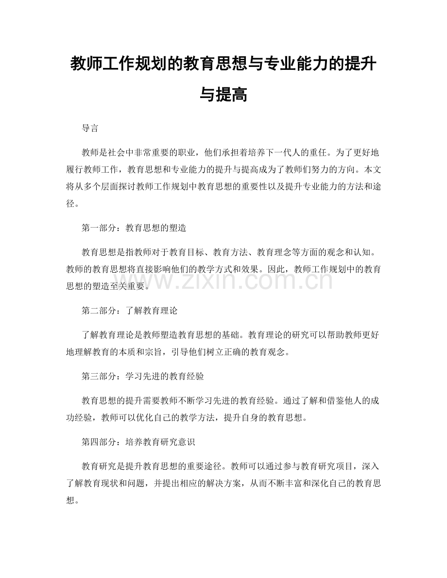 教师工作规划的教育思想与专业能力的提升与提高.docx_第1页