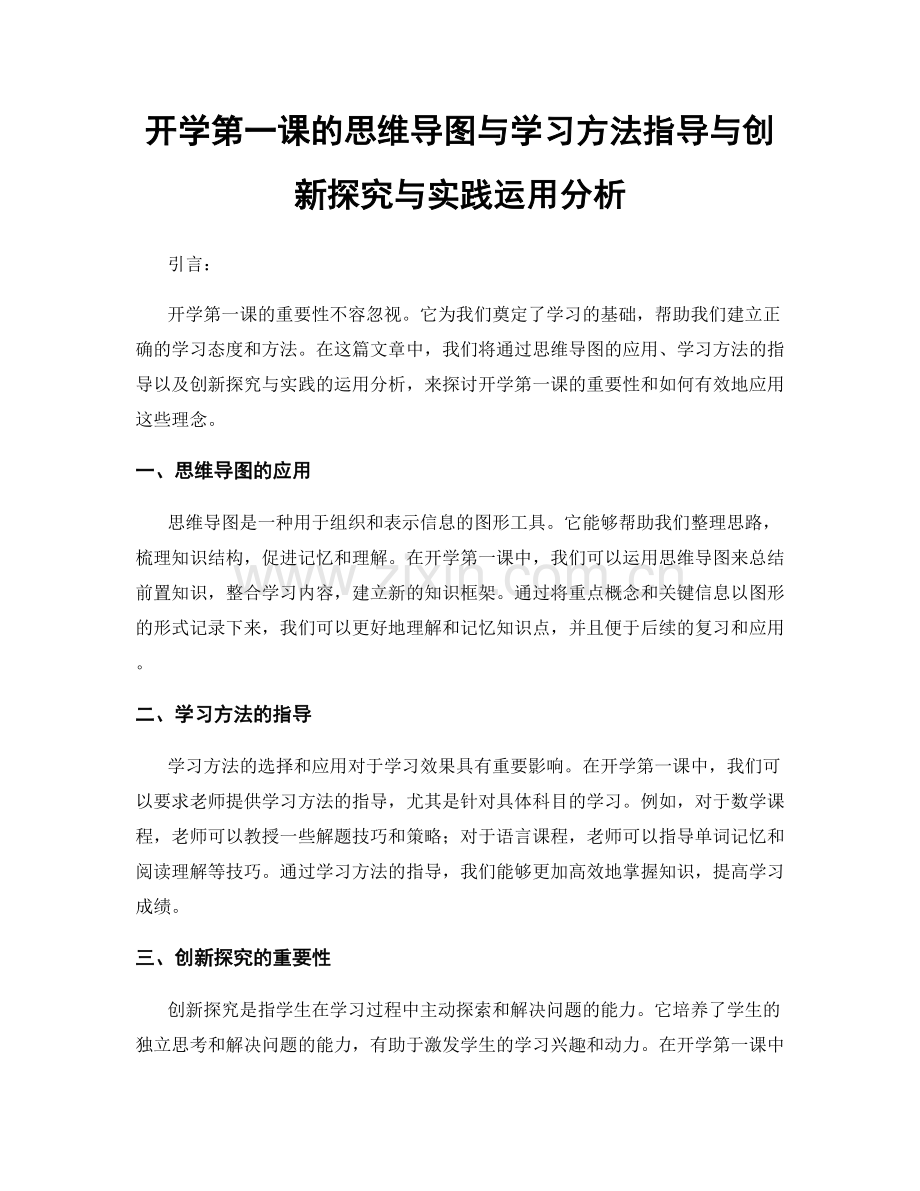 开学第一课的思维导图与学习方法指导与创新探究与实践运用分析.docx_第1页