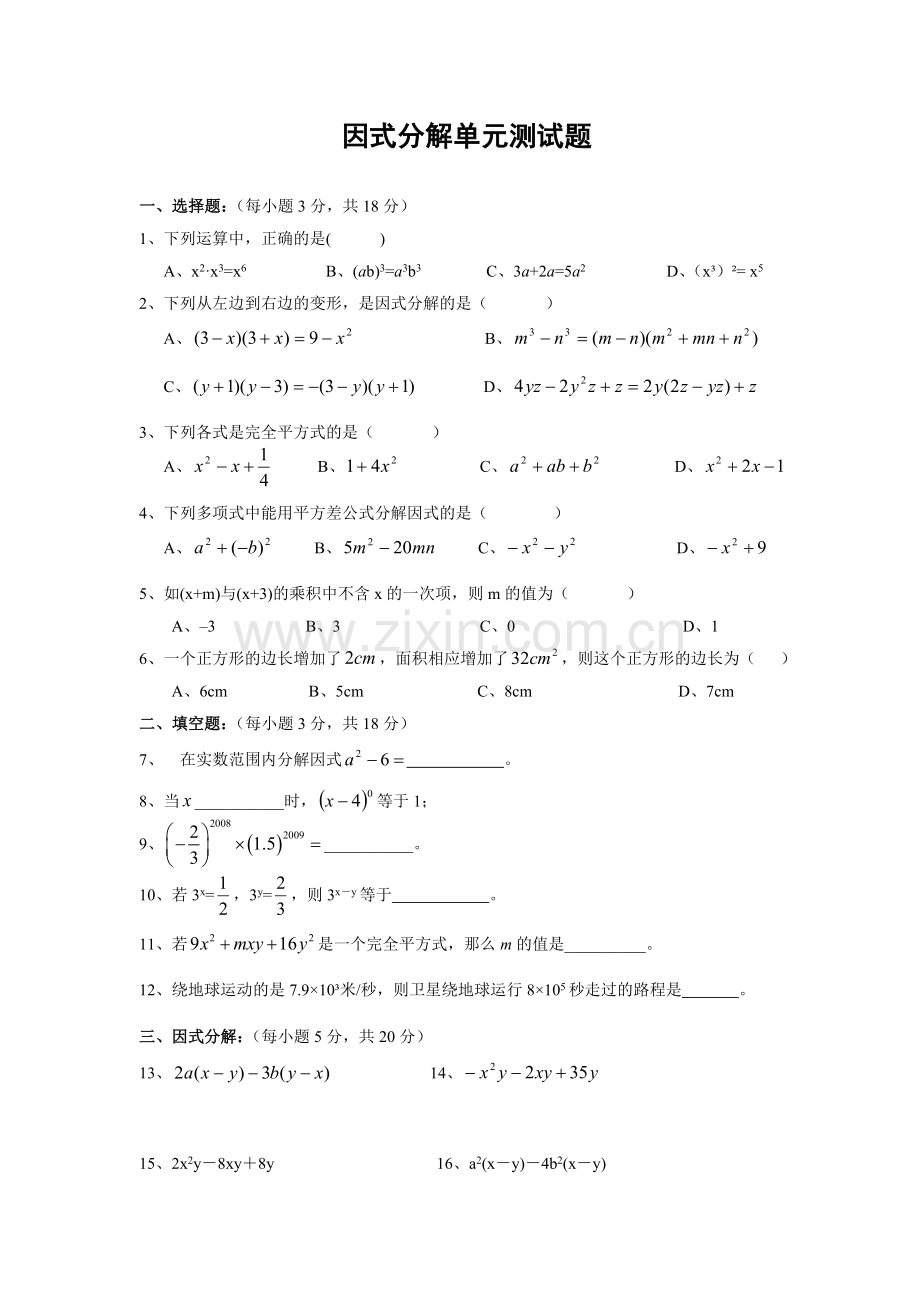 因式分解单元测试题含答案.doc_第1页