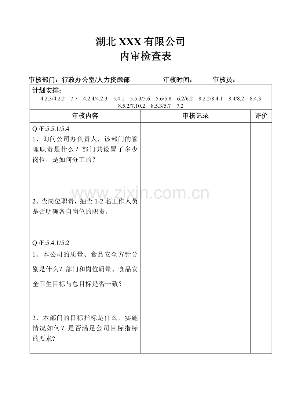 行政办公室人力资源部Word文档.doc_第1页