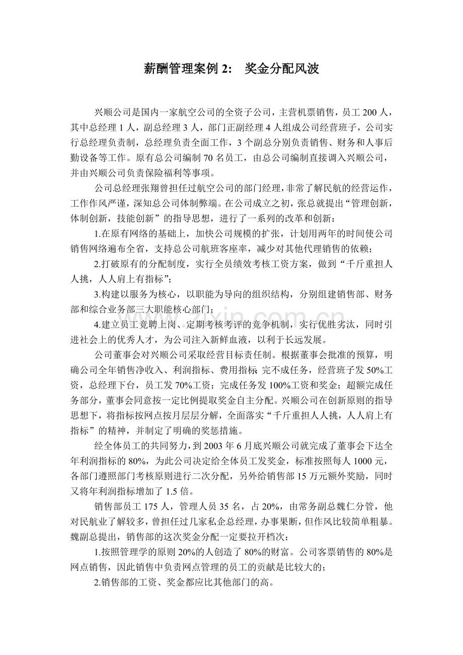 薪酬管理案例奖金分配风波.doc_第1页
