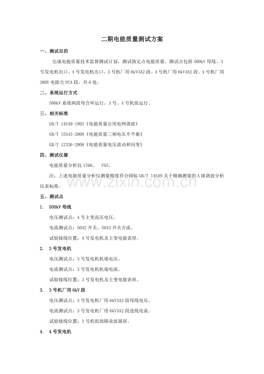 二期电能质量测试方案.doc_第2页