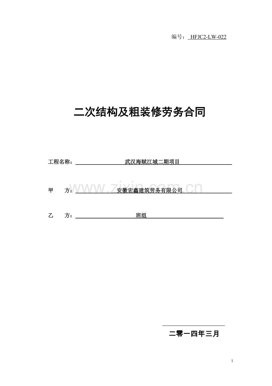 二次结构装修合同.doc_第1页