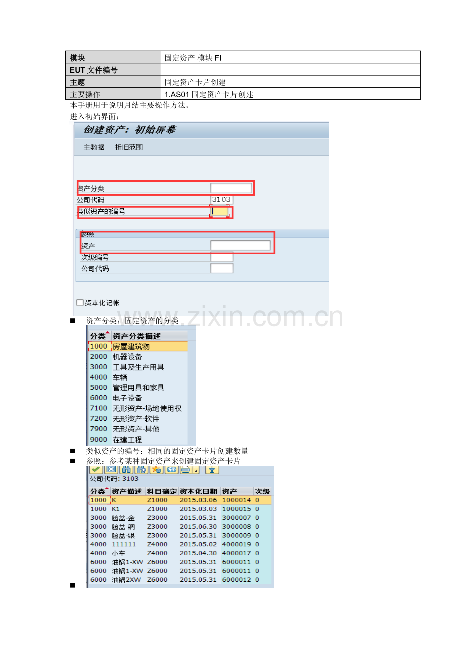 AS01创建固定资产卡片培训手册20160215.doc_第1页
