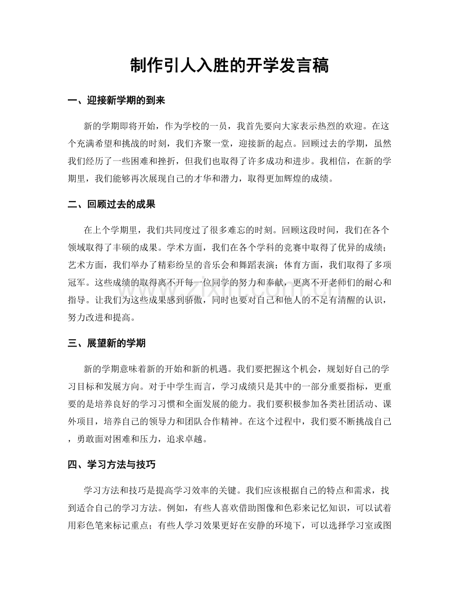制作引人入胜的开学发言稿.docx_第1页