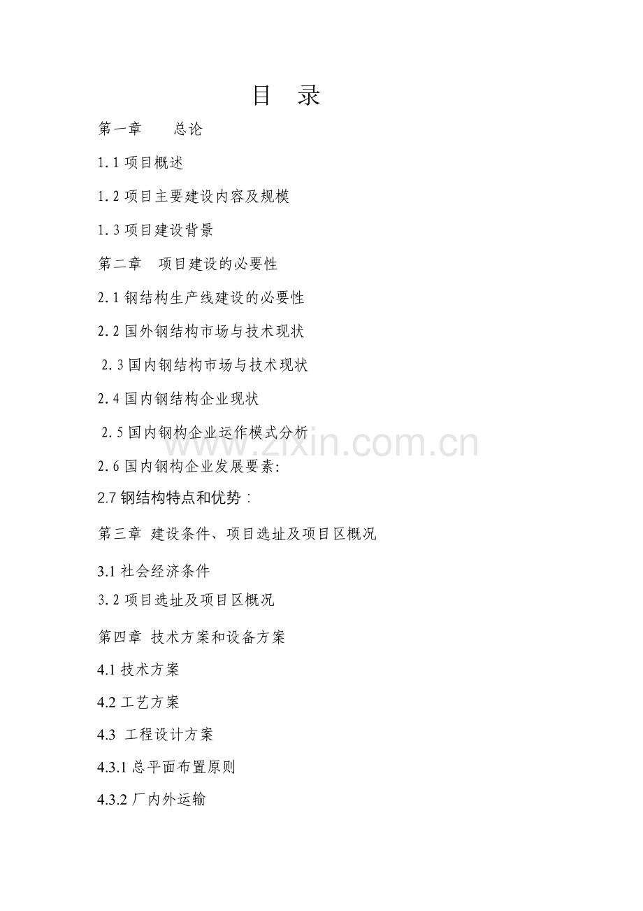 年产2万平方米钢结构厂房生产线建设.doc_第2页