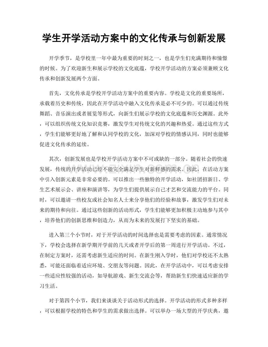 学生开学活动方案中的文化传承与创新发展.docx_第1页