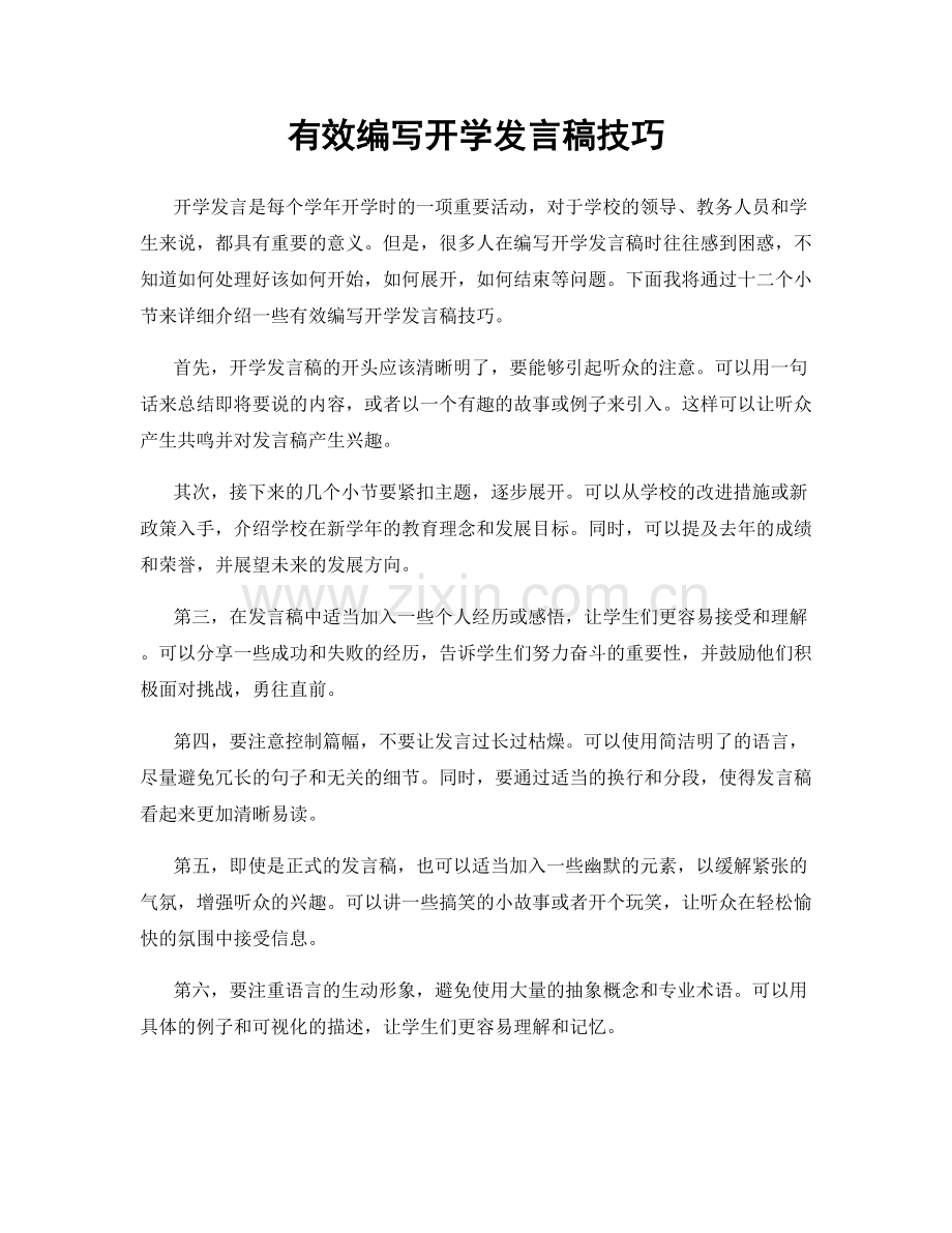 有效编写开学发言稿技巧.docx_第1页