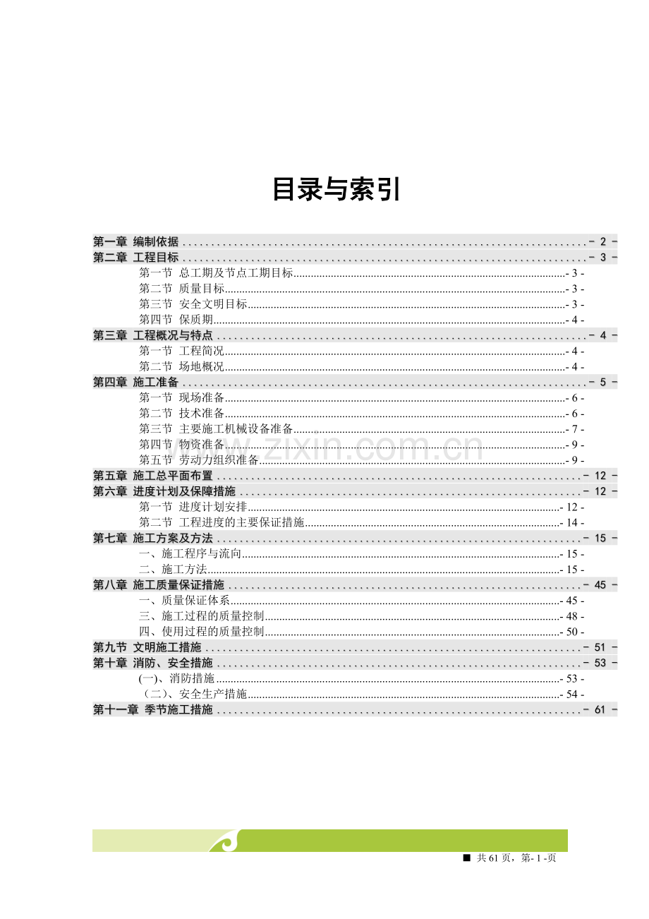 10楼施工组织设计方案.doc_第1页