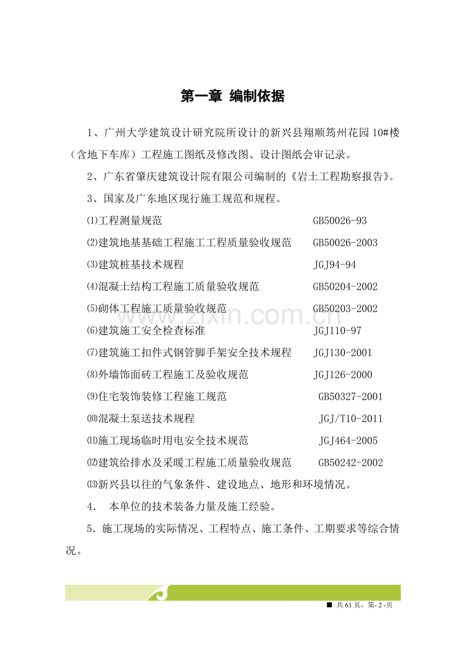 10楼施工组织设计方案.doc_第2页