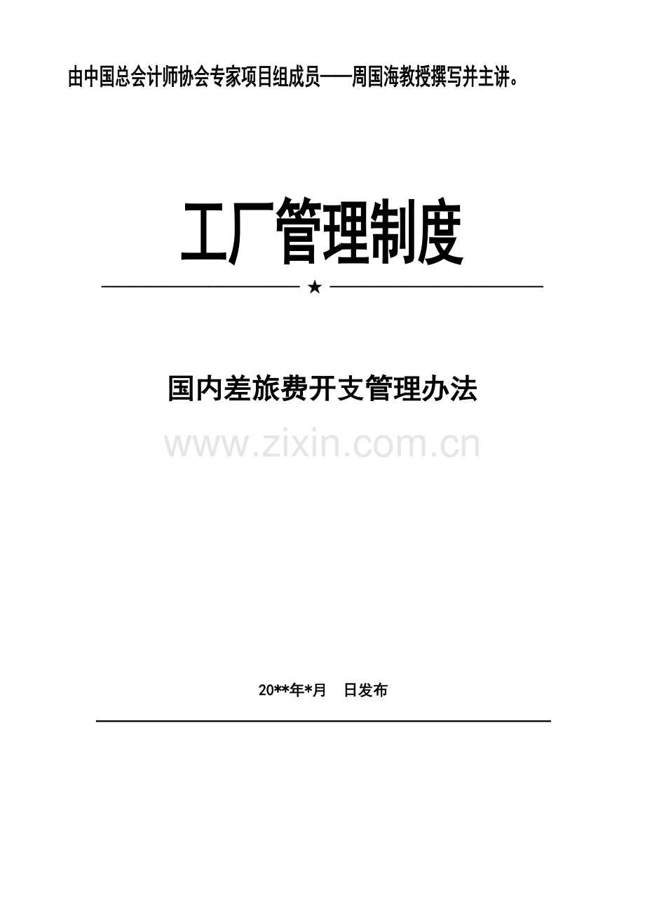 工厂国内差旅费报销管理办法方面内容讲解.doc_第1页