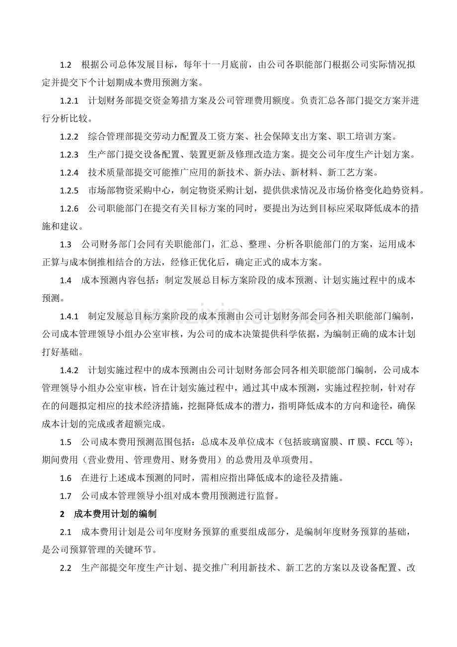 XX公司成本费用管理内部控制业务流程范文.doc_第2页