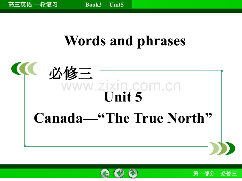 高三英语一轮复习必修.pptx_第1页