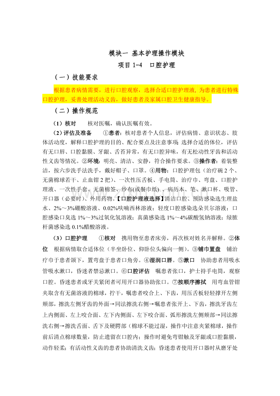 口腔护理技能考核标准.doc_第1页