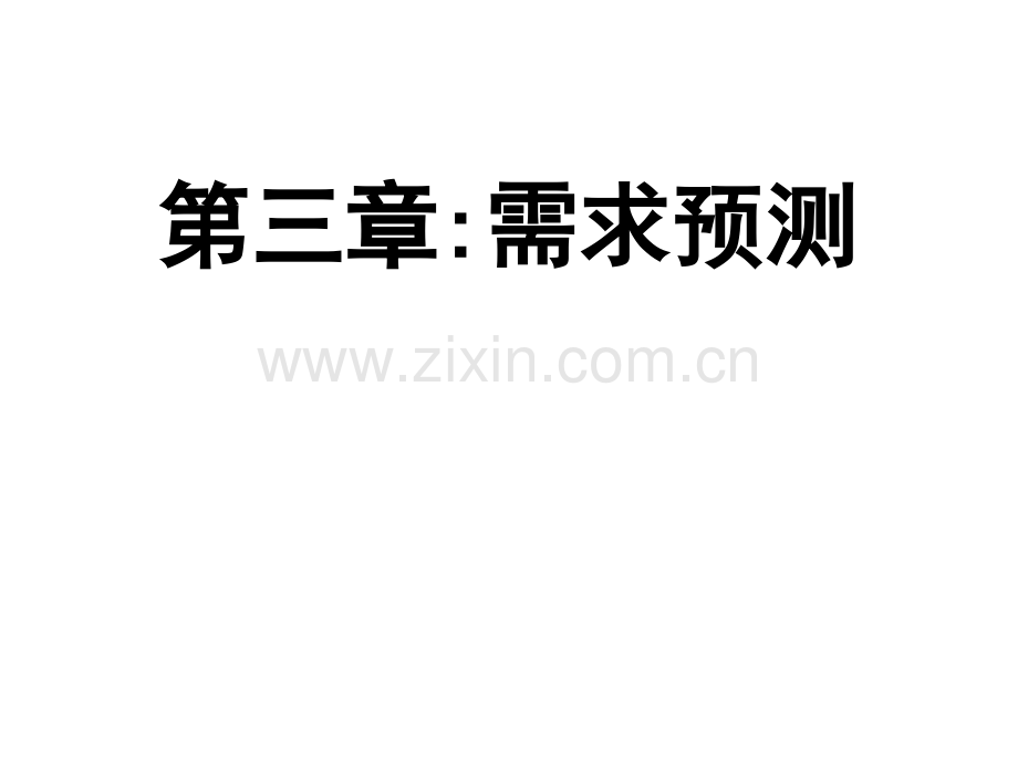 需求预测解析.pptx_第1页