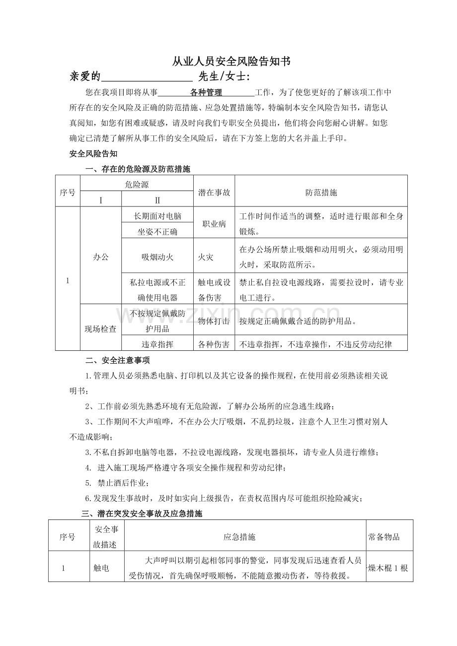 管理从业人员安全风险告知书.doc_第1页