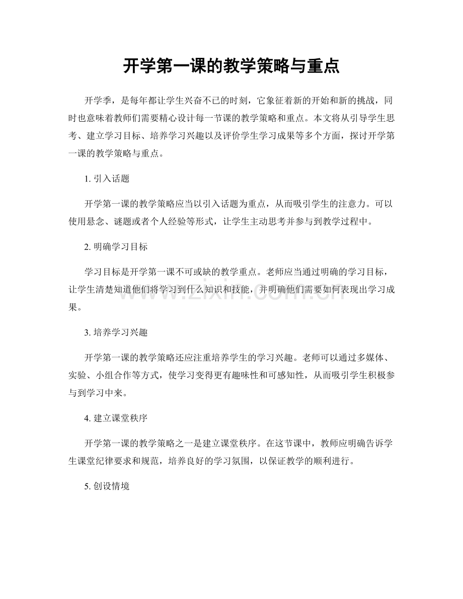 开学第一课的教学策略与重点.docx_第1页
