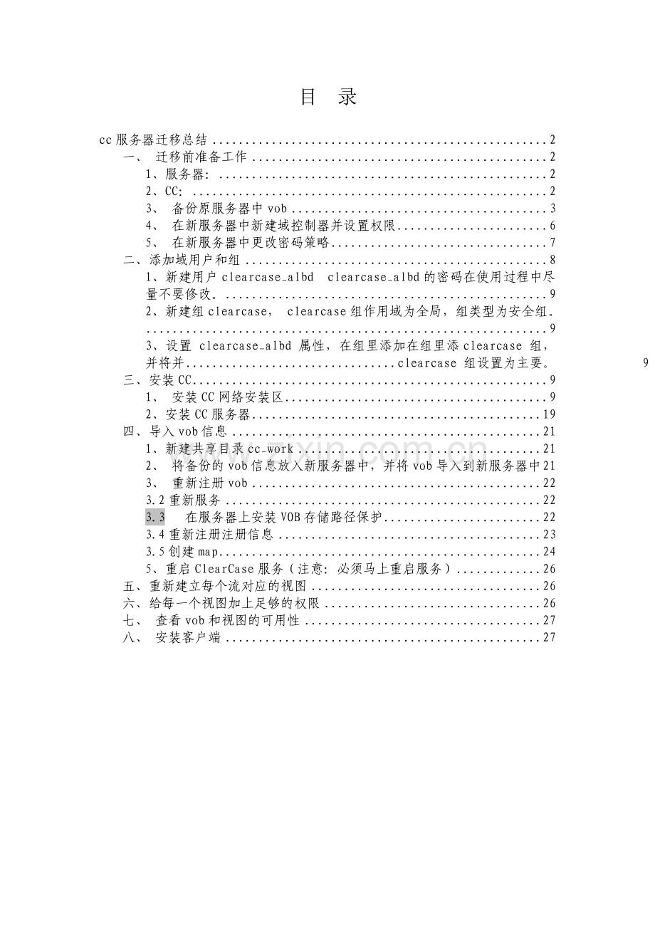 ClearCase不同服务器不同网段迁移总结.doc_第1页