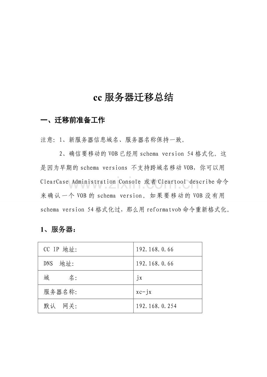 ClearCase不同服务器不同网段迁移总结.doc_第2页