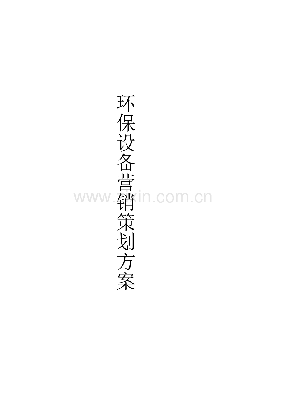 环保设备营销策划方案书.doc_第1页