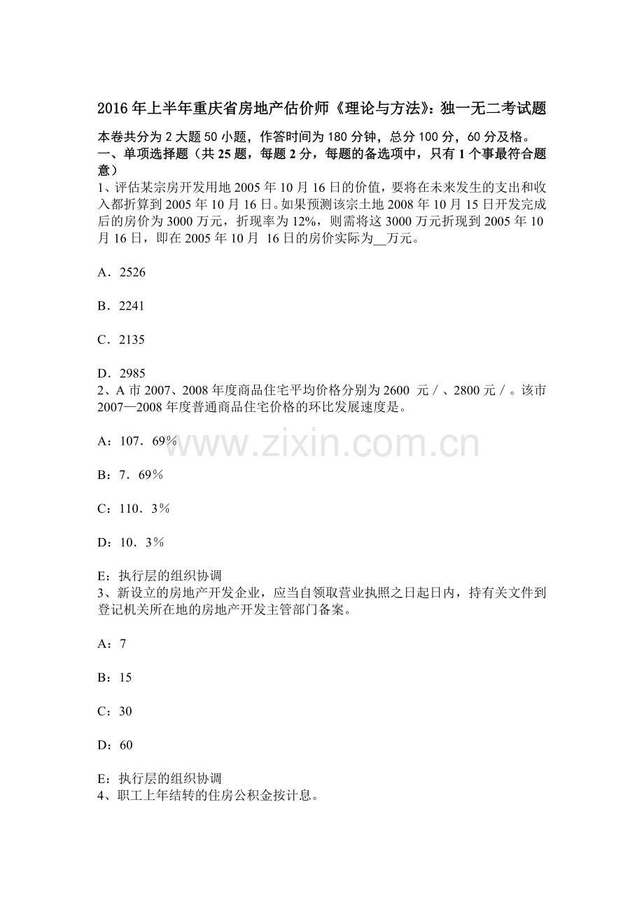 上半年重庆省房地产估价师理论与方法独一无二考试题.docx_第1页