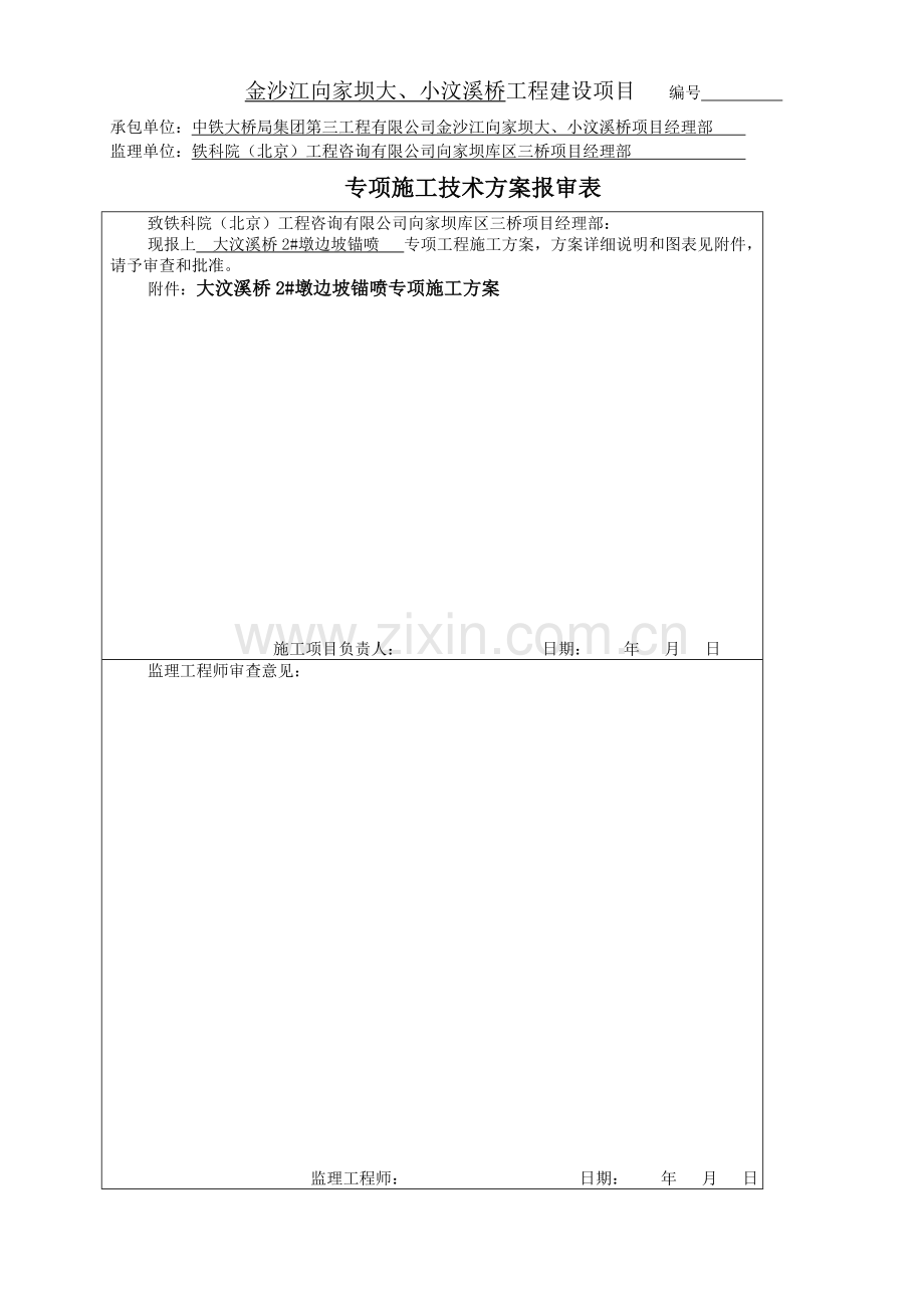 大汶溪2墩边坡喷锚施工方案.doc_第1页