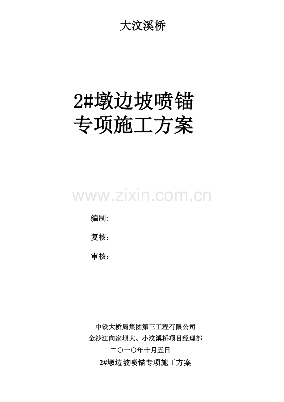 大汶溪2墩边坡喷锚施工方案.doc_第2页
