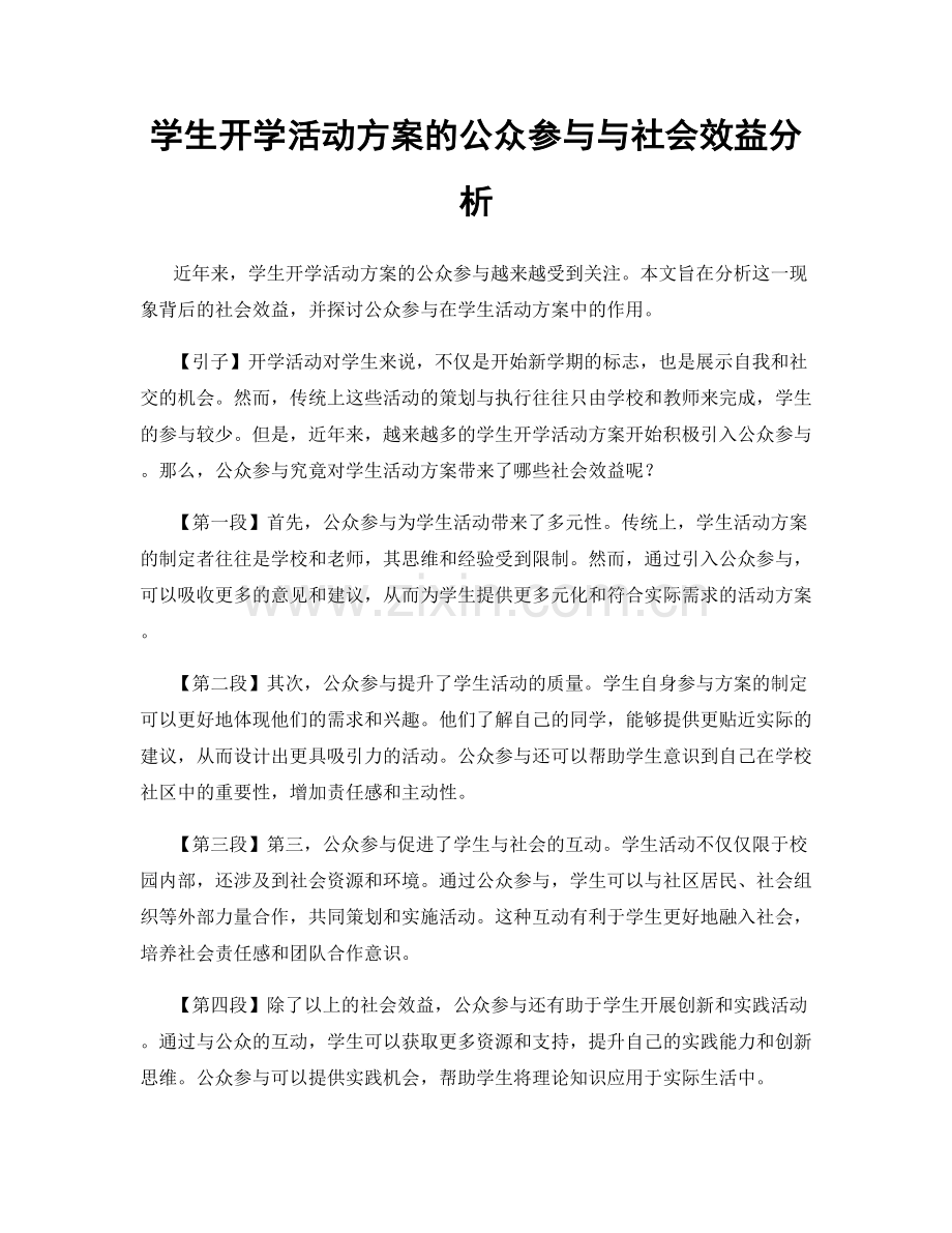 学生开学活动方案的公众参与与社会效益分析.docx_第1页