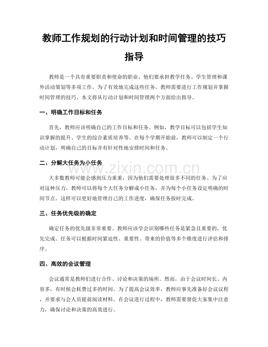 教师工作规划的行动计划和时间管理的技巧指导.docx_第1页