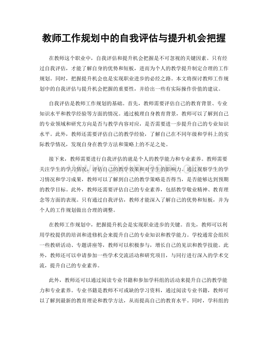 教师工作规划中的自我评估与提升机会把握.docx_第1页