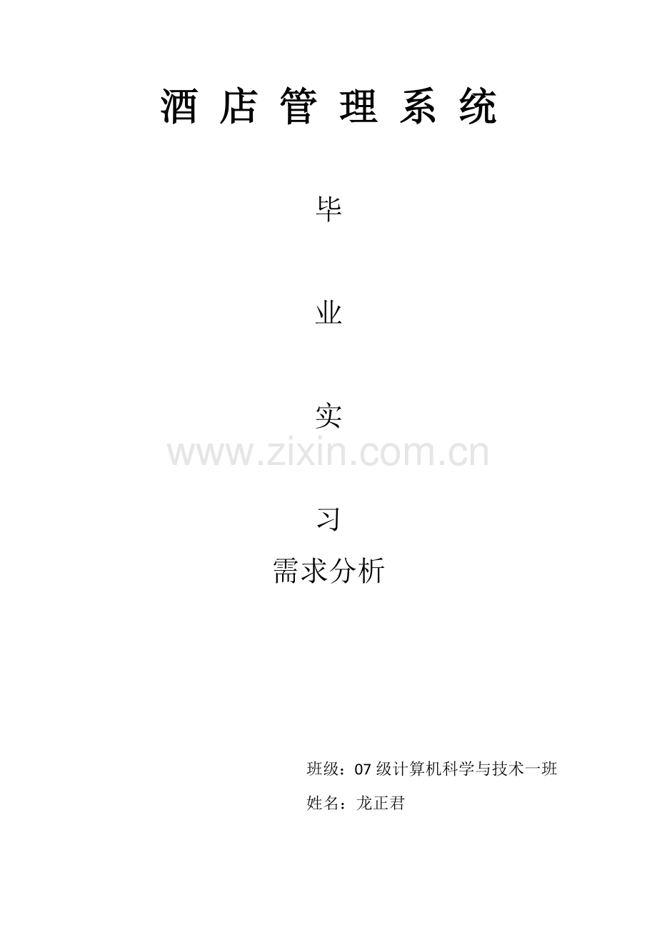 酒店管理系统设计学士学位论文.doc_第1页