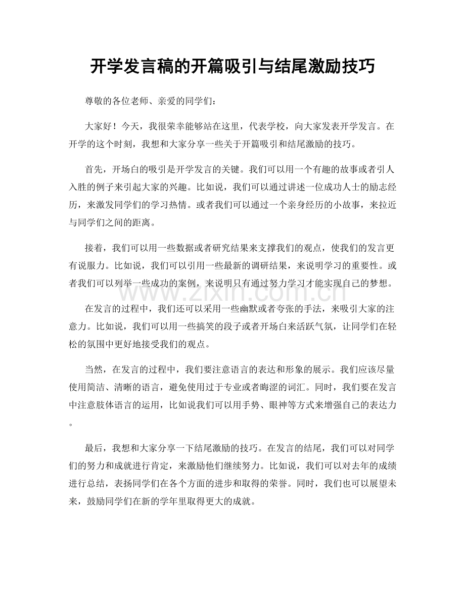 开学发言稿的开篇吸引与结尾激励技巧.docx_第1页