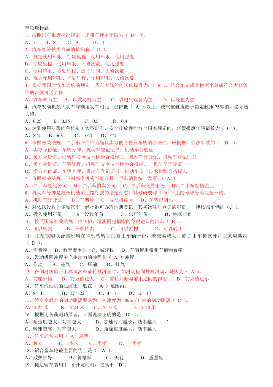 二手车评估师考试试题中级理论DOC.doc_第1页