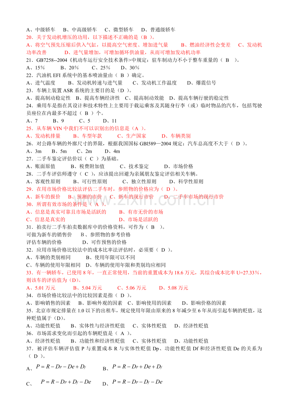 二手车评估师考试试题中级理论DOC.doc_第2页