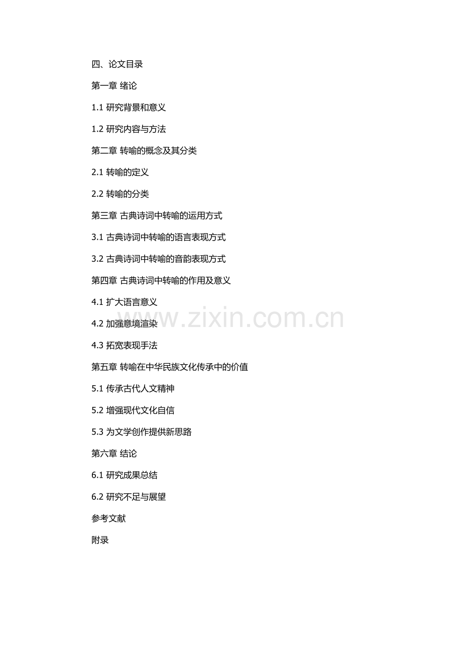 中国古典诗词中的转喻研究的开题报告.docx_第2页